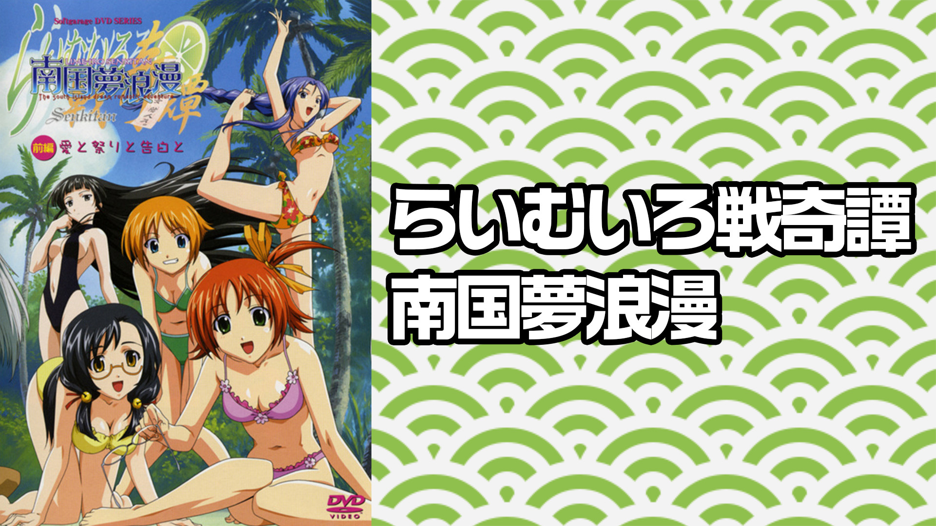 らいむいろ戦奇譚　南国夢浪漫 - dアニメストア キービジュアル
