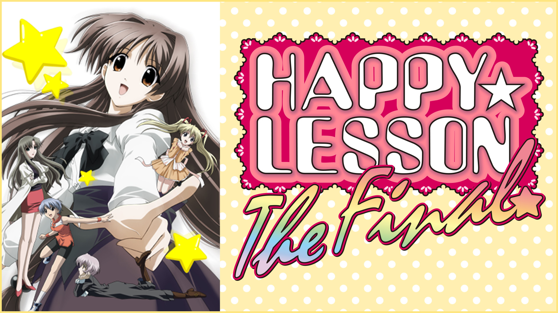 HAPPY☆LESSON THE FINAL - dアニメストア キービジュアル