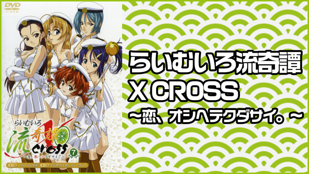 らいむいろ流奇譚 X CROSS ～恋、オシヘテクダサイ。～ - dアニメストア キービジュアル