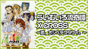 らいむいろ流奇譚 X CROSS ~恋、オシヘテクダサイ。~