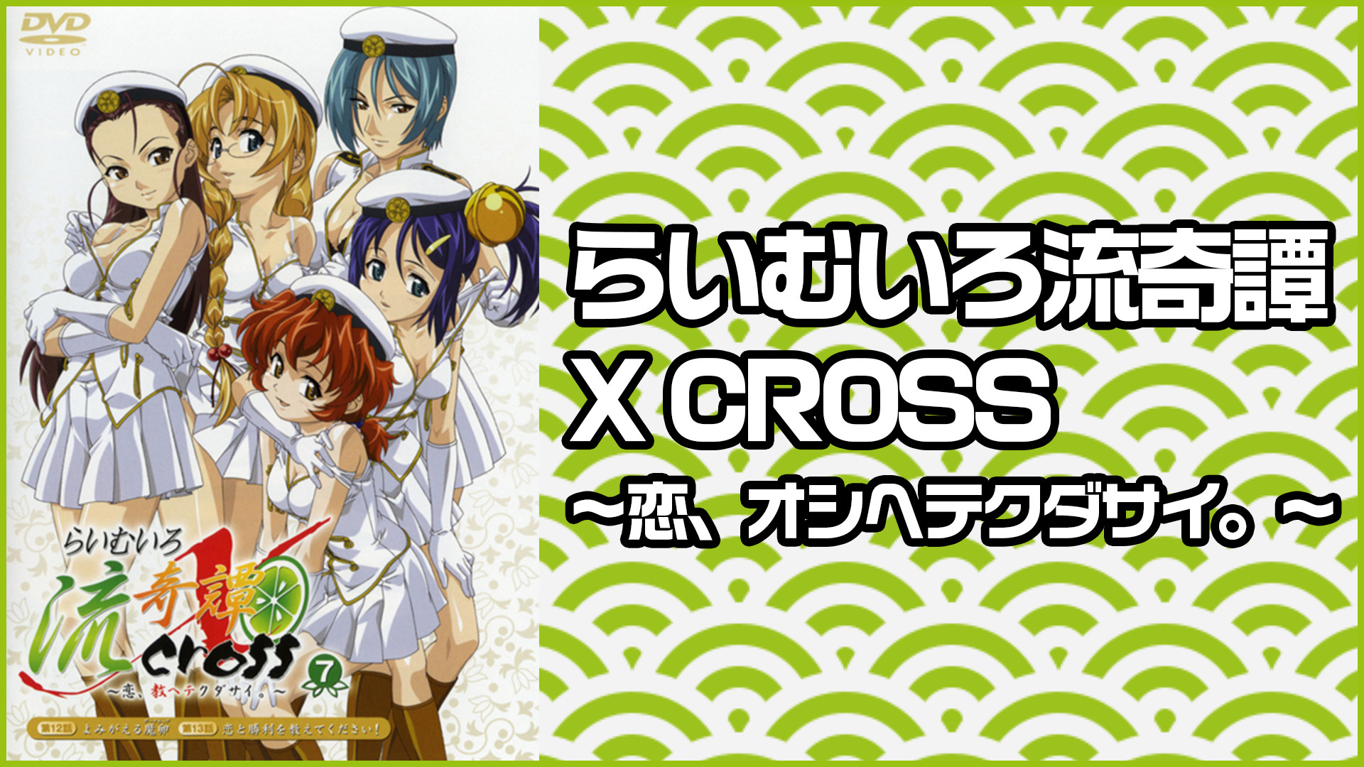 らいむいろ流奇譚 X CROSS ～恋、オシヘテクダサイ。～ - dアニメストア キービジュアル