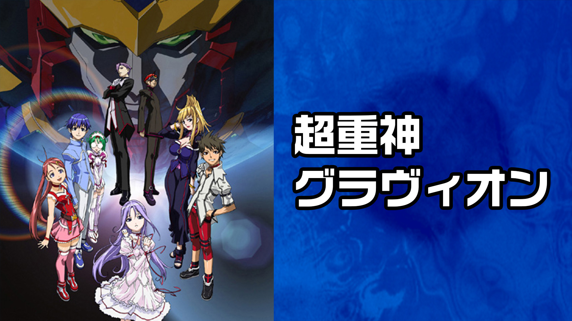 超重神グラヴィオン - dアニメストア キービジュアル