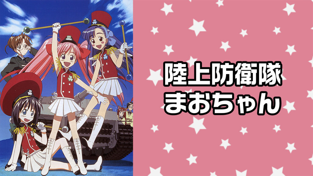 陸上防衛隊まおちゃん - dアニメストア キービジュアル