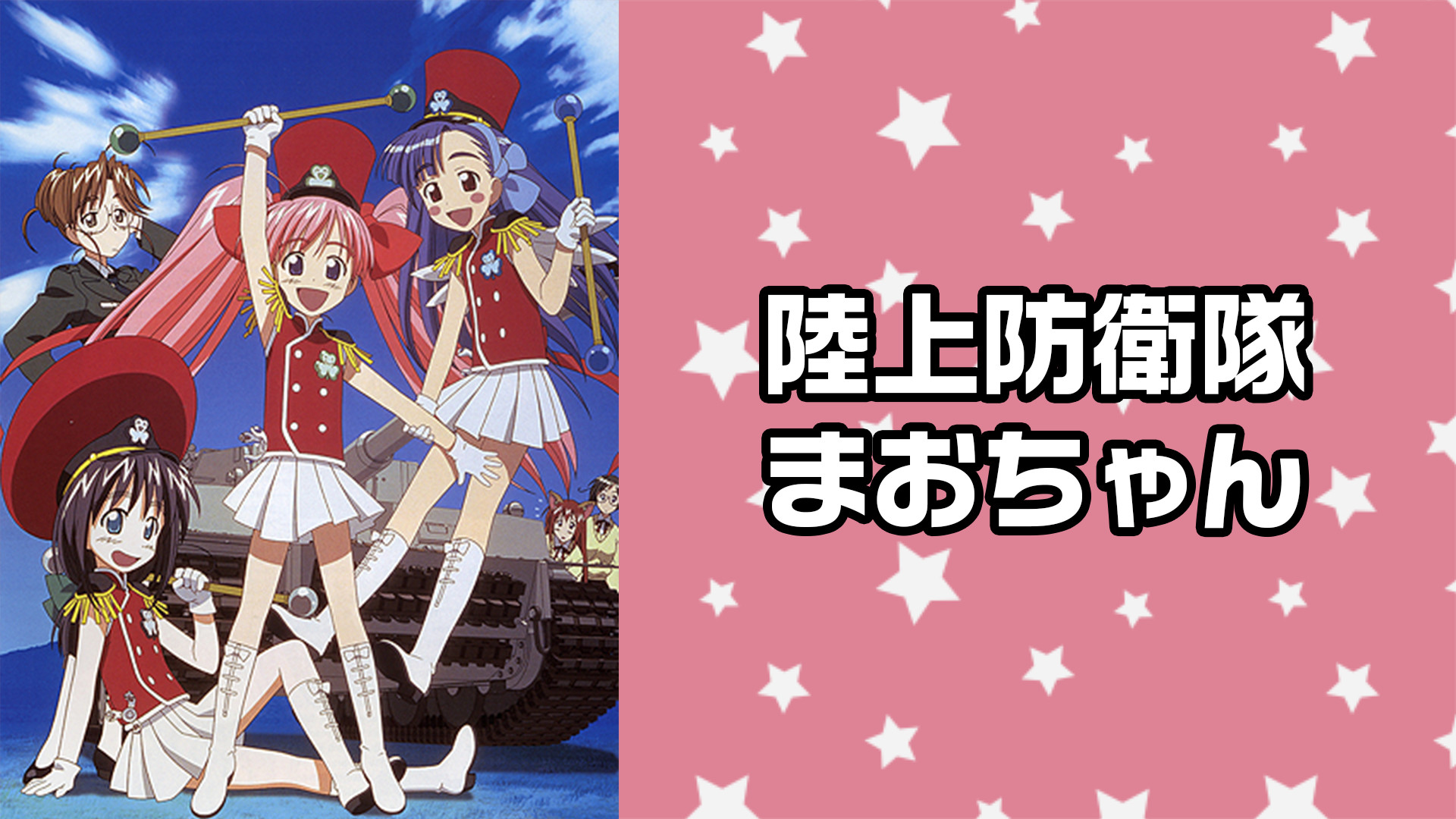 陸上防衛隊まおちゃん - dアニメストア キービジュアル