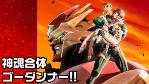 神魂合体ゴーダンナー！！
