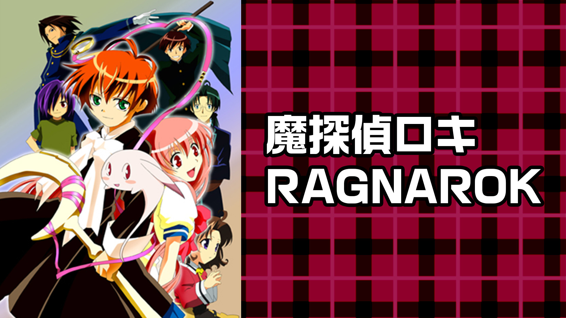魔探偵ロキ RAGNAROK - dアニメストア キービジュアル