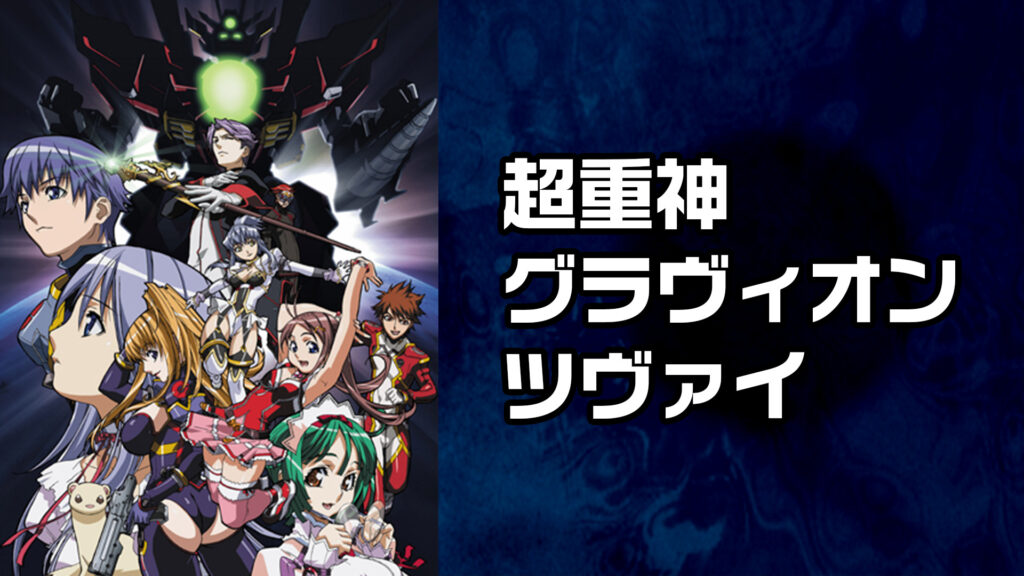 超重神グラヴィオンツヴァイ - dアニメストア キービジュアル