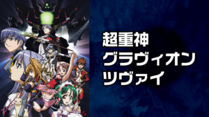 超重神グラヴィオンツヴァイ