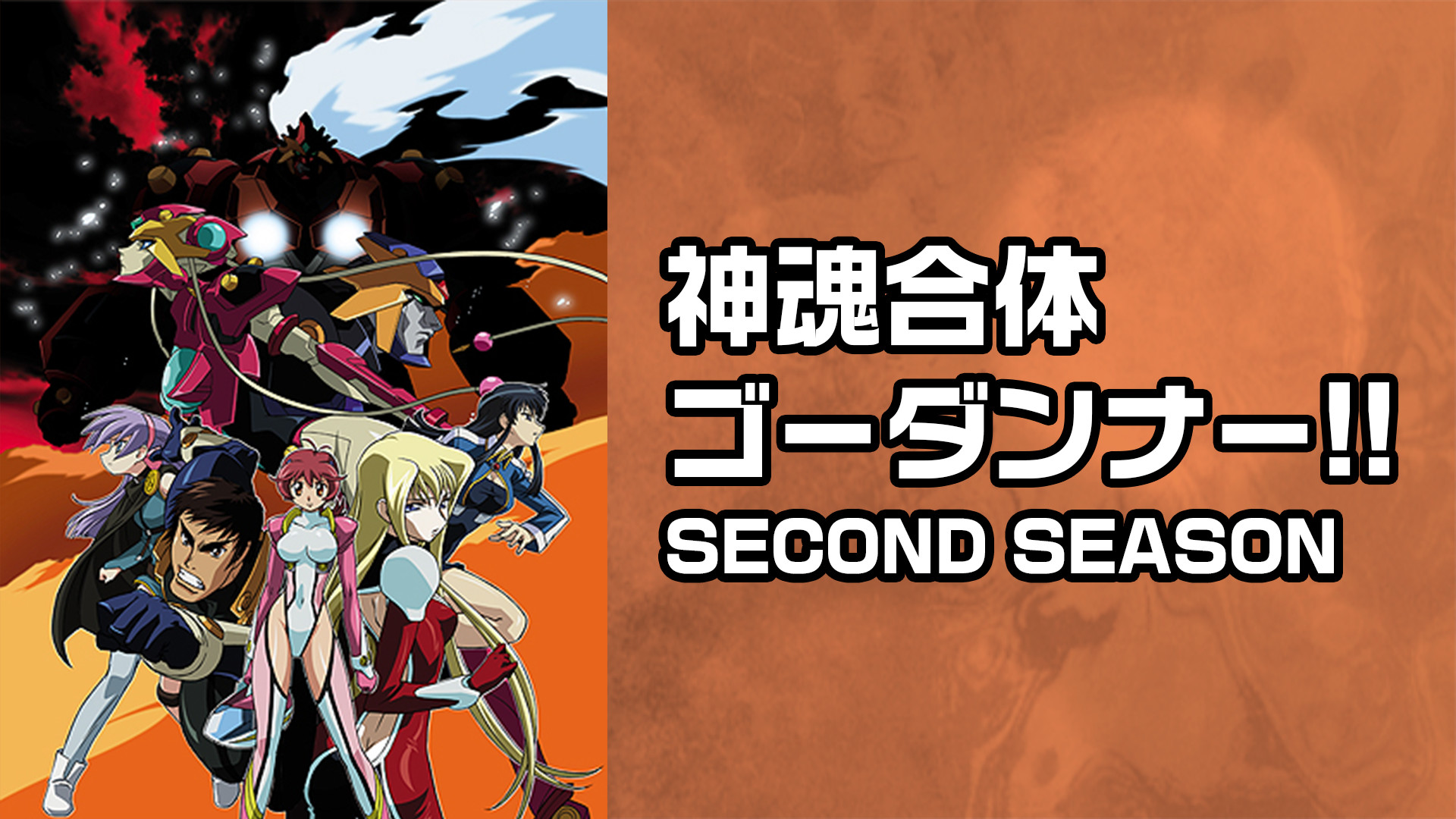 神魂合体ゴーダンナー!! SECOND SEASON - dアニメストア キービジュアル
