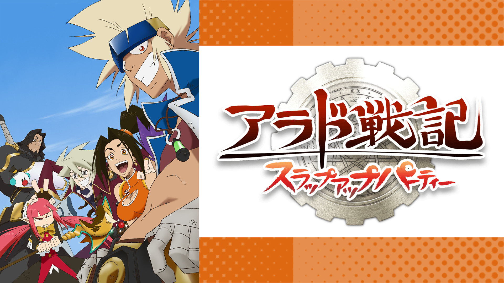 アラド戦記 ～スラップアップパーティー～ - dアニメストア キービジュアル