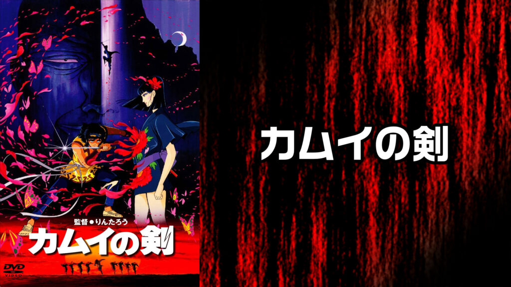 カムイの剣 - dアニメストア キービジュアル