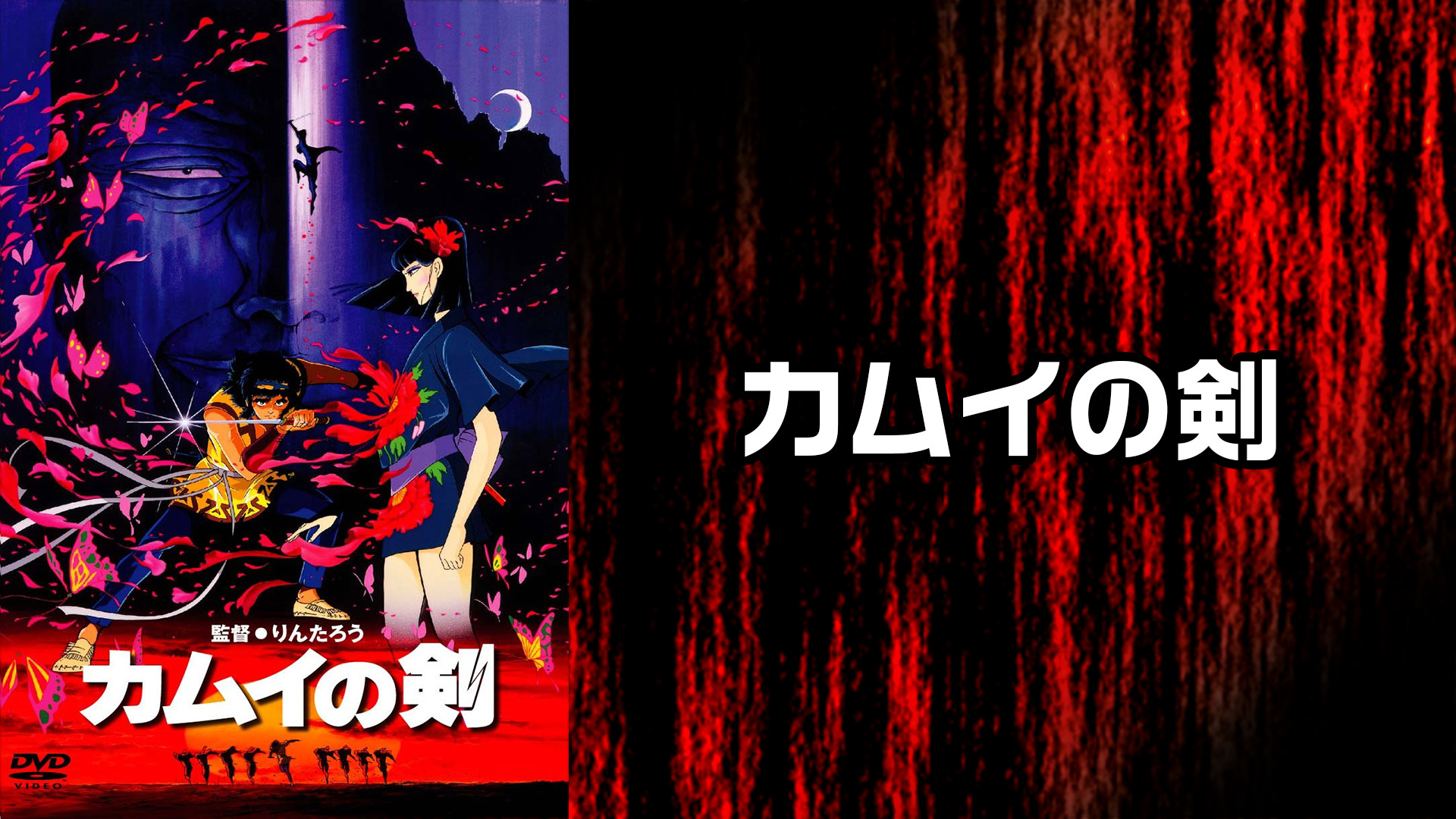 カムイの剣 - dアニメストア キービジュアル