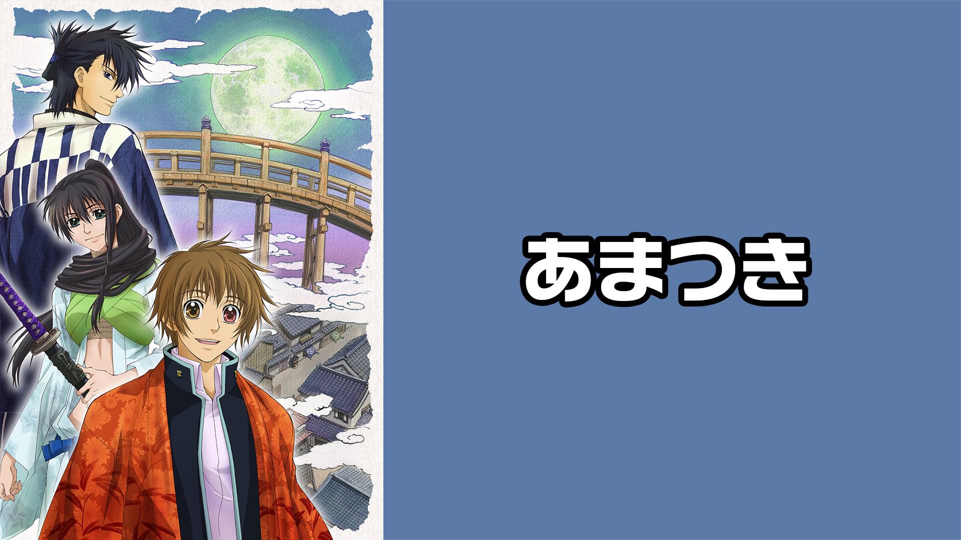 あまつき - dアニメストア キービジュアル