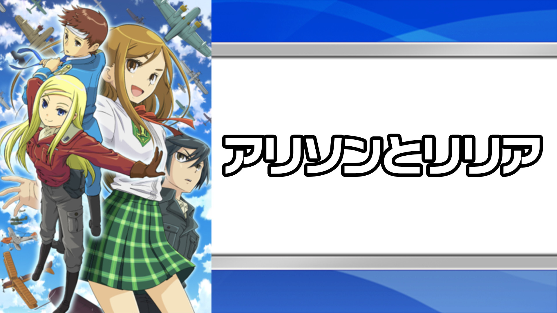 アリソンとリリア - dアニメストア キービジュアル