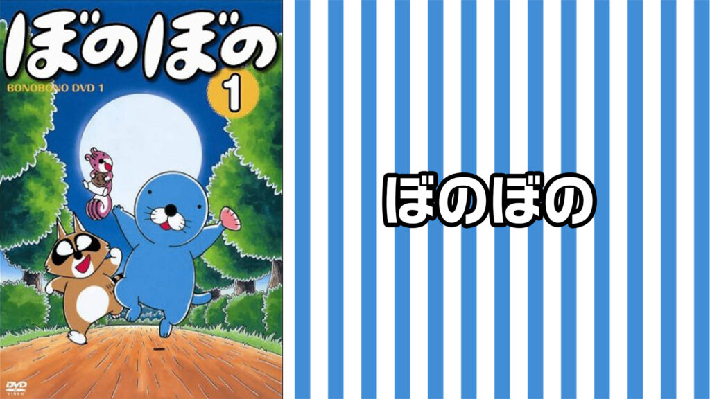 ぼのぼの - dアニメストア キービジュアル
