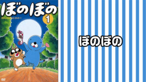 ぼのぼの