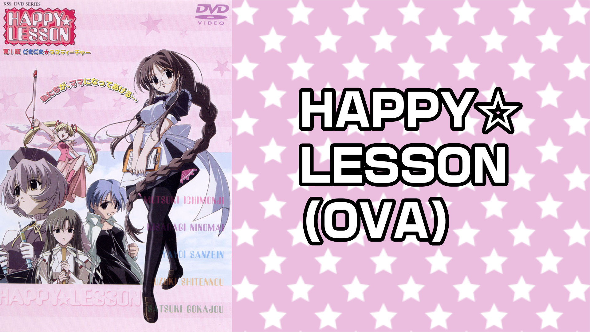 HAPPY☆LESSON (OVA) - dアニメストア キービジュアル