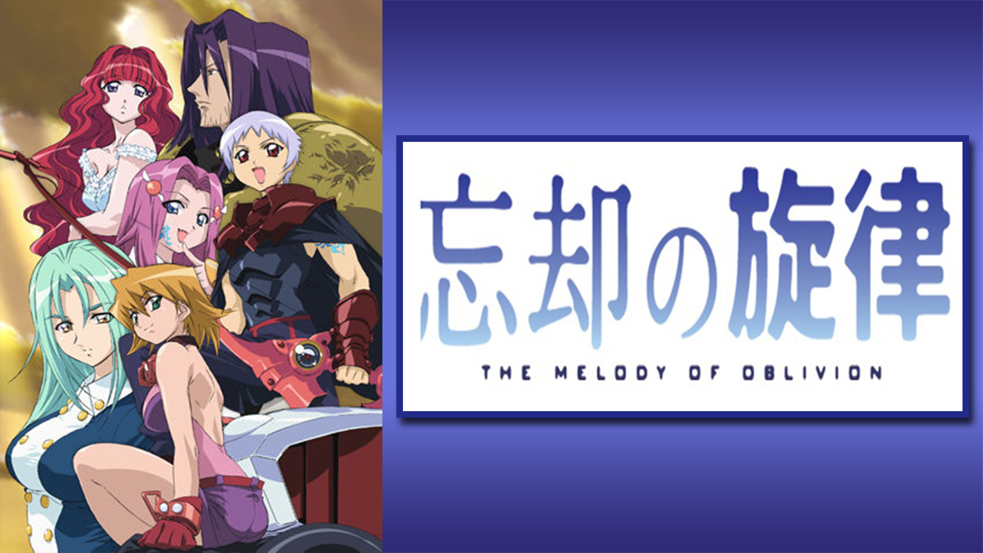 忘却の旋律 - dアニメストア キービジュアル