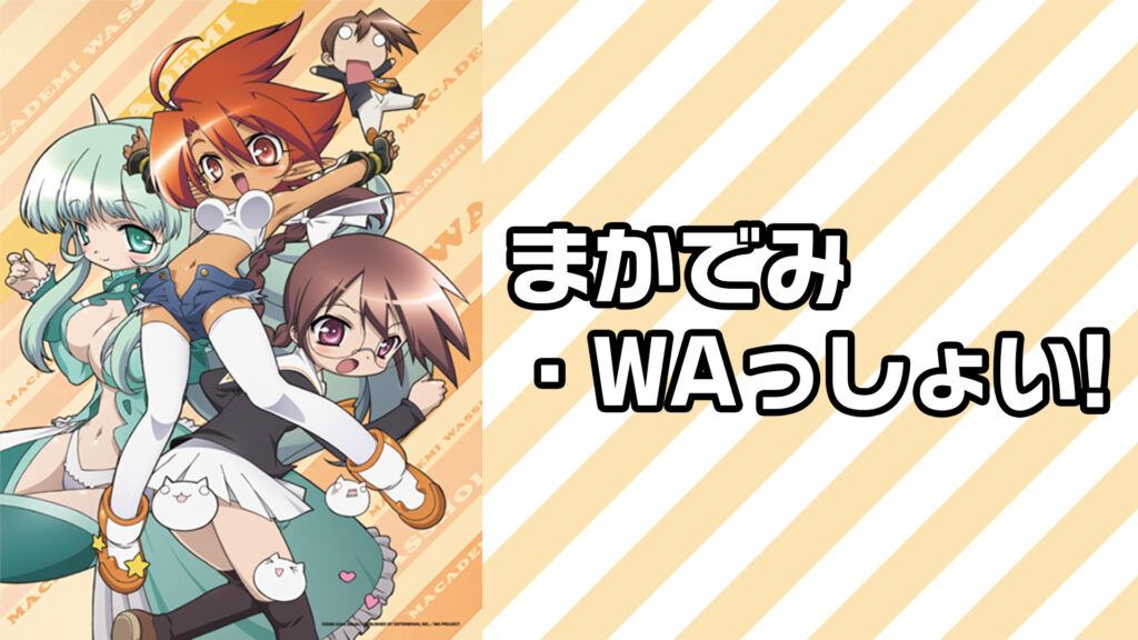 まかでみ・WAっしょい! - dアニメストア キービジュアル