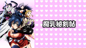 魔乳秘剣帖