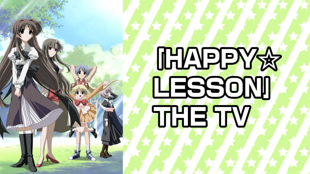 ｢HAPPY☆LESSON｣ THE TV - dアニメストア キービジュアル