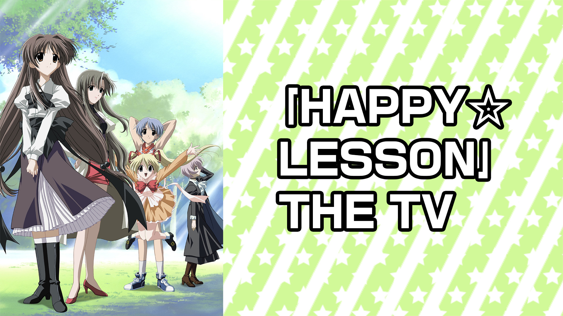 ｢HAPPY☆LESSON｣ THE TV - dアニメストア キービジュアル