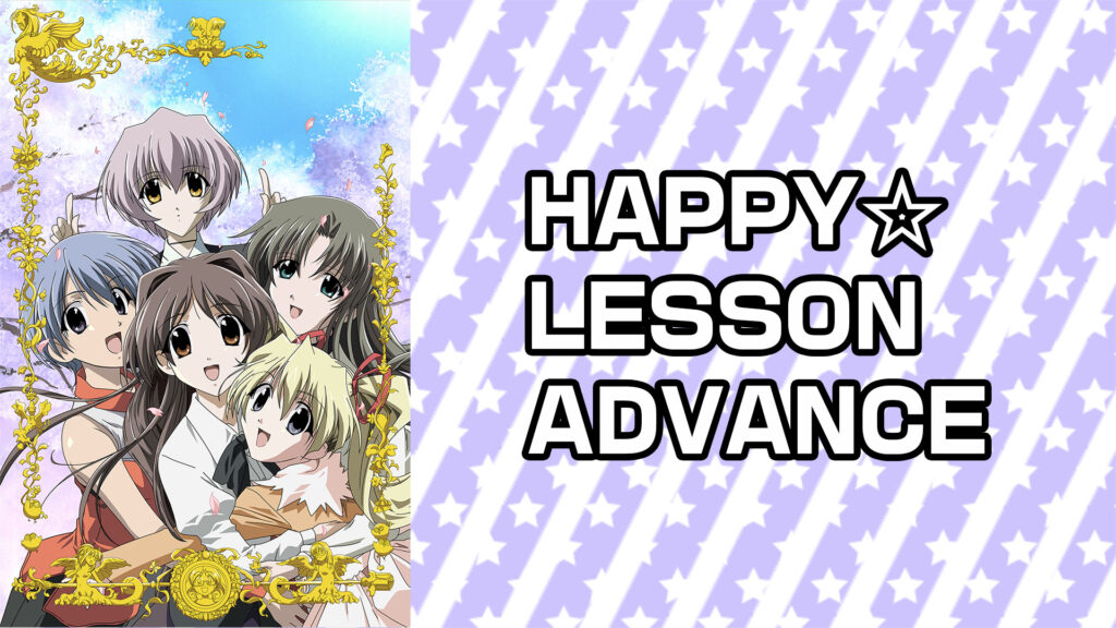HAPPY☆LESSON ADVANCE - dアニメストア キービジュアル