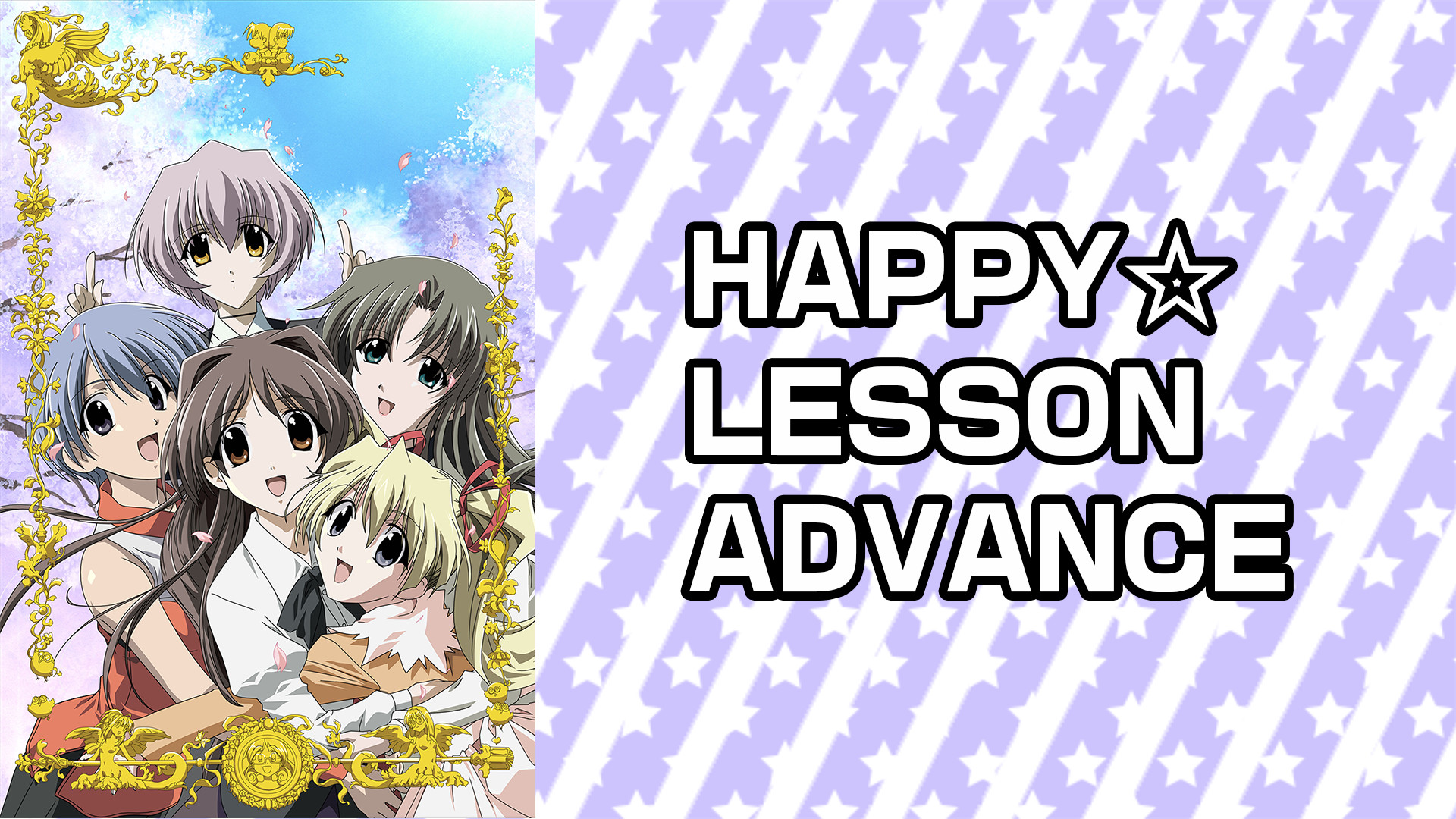 HAPPY☆LESSON ADVANCE - dアニメストア キービジュアル