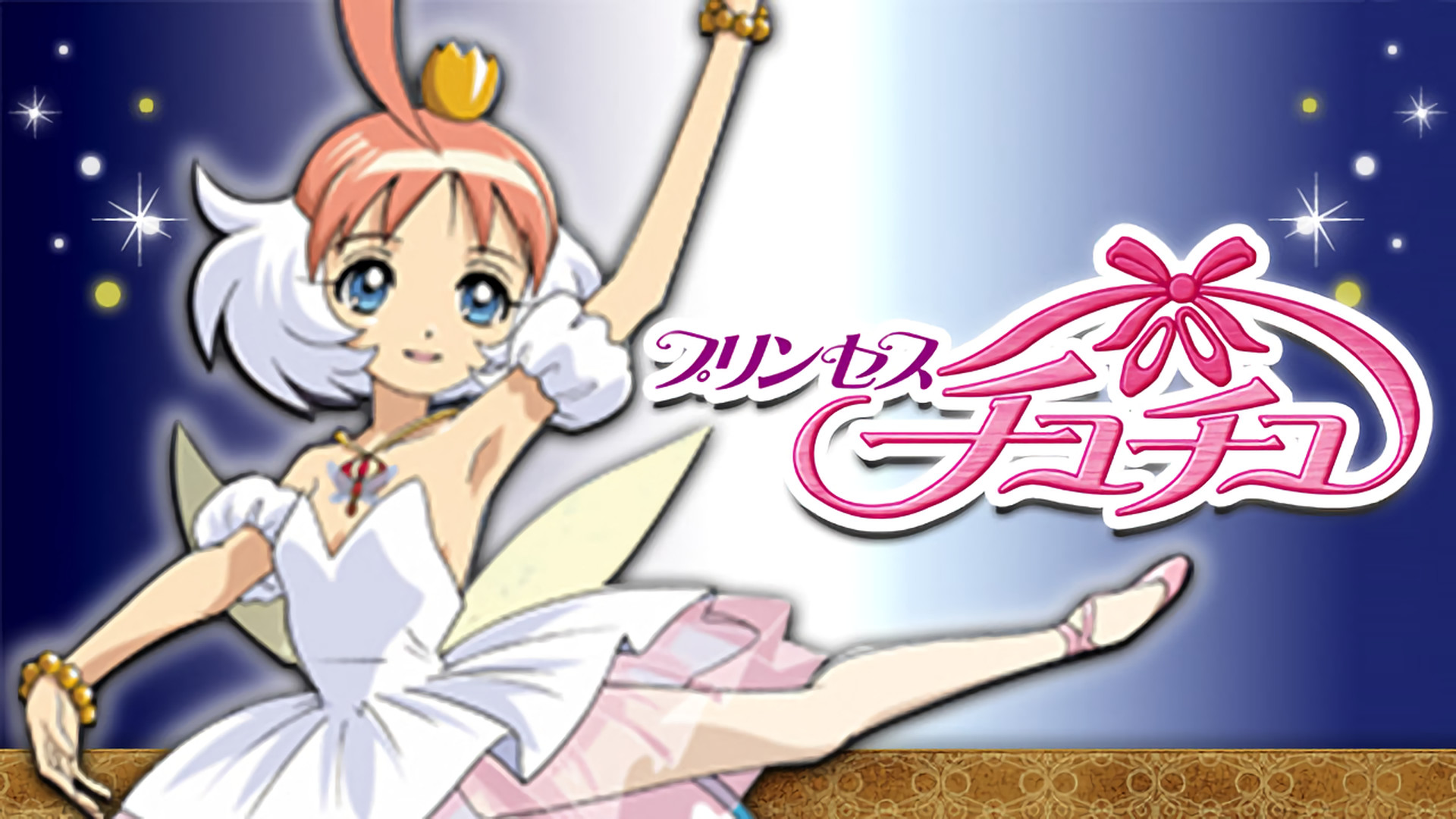 プリンセスチュチュ - dアニメストア キービジュアル