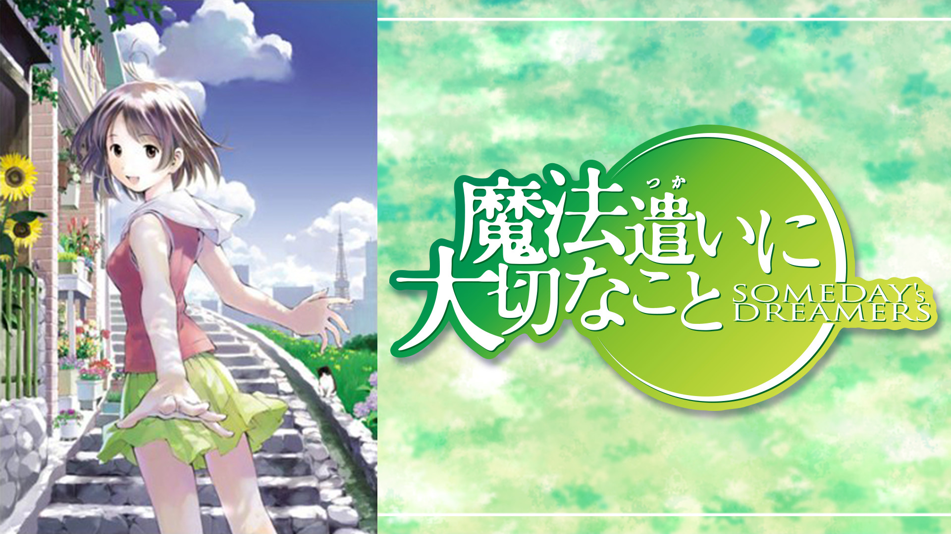 魔法遣いに大切なこと - dアニメストア キービジュアル