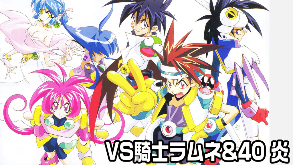 VS騎士ラムネ&40 炎 - dアニメストア キービジュアル