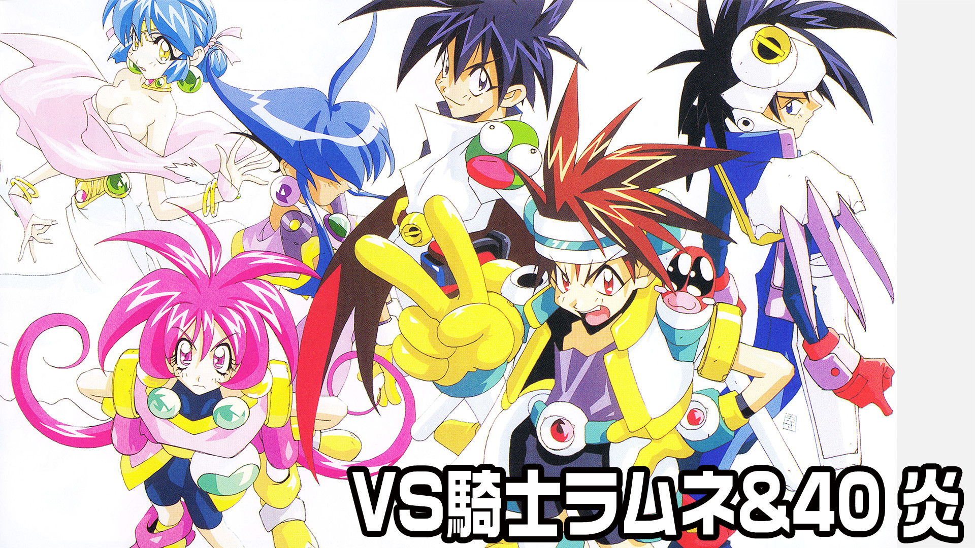 VS騎士ラムネ&40 炎 - dアニメストア キービジュアル