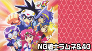 NG騎士ラムネ&40
