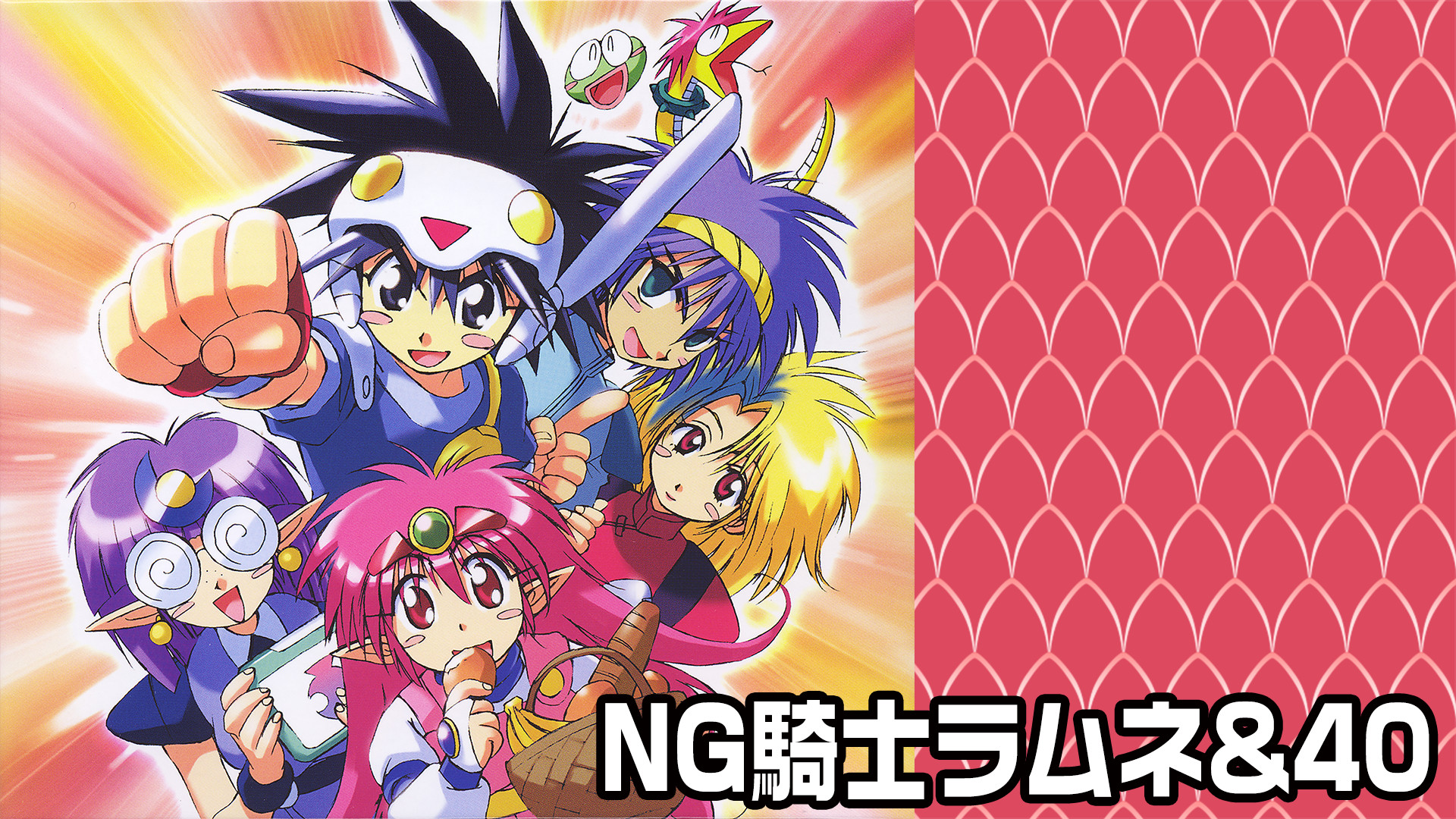 NG騎士ラムネ&40 - dアニメストア キービジュアル
