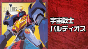 宇宙戦士バルディオス