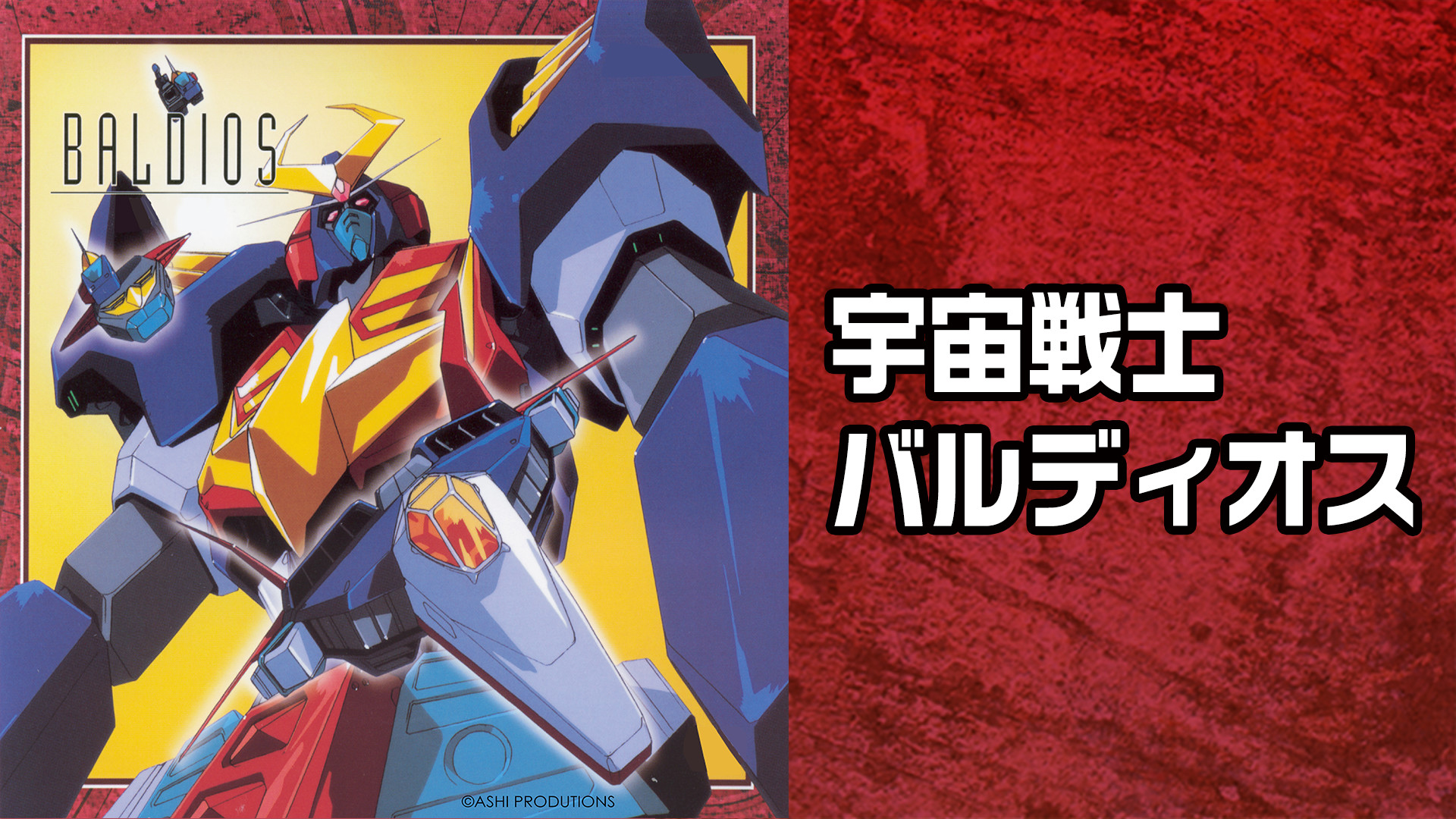 宇宙戦士 バルディオス - dアニメストア キービジュアル