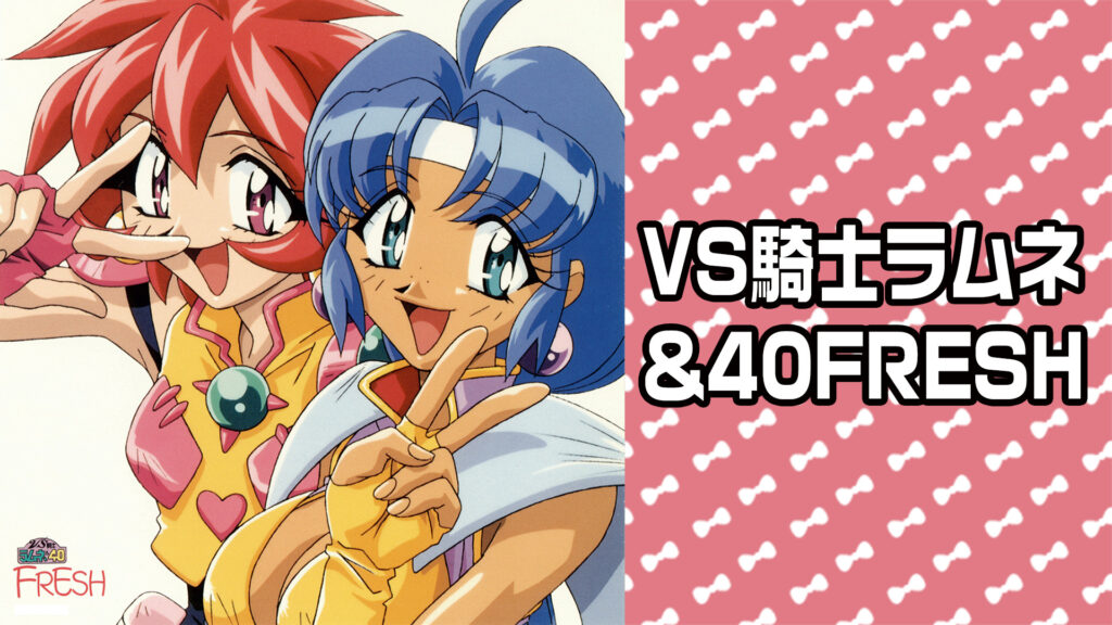 VS騎士ラムネ&40FRESH - dアニメストア キービジュアル