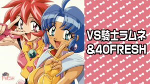 VS騎士ラムネ&40FRESH