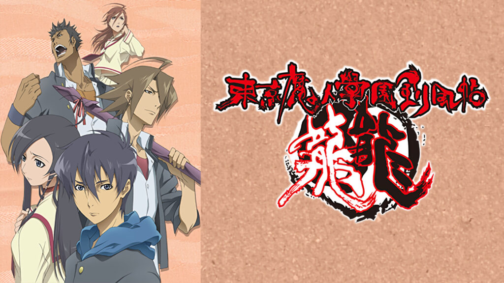 東京魔人學園剣風帖 龍龍(トウ) - dアニメストア キービジュアル