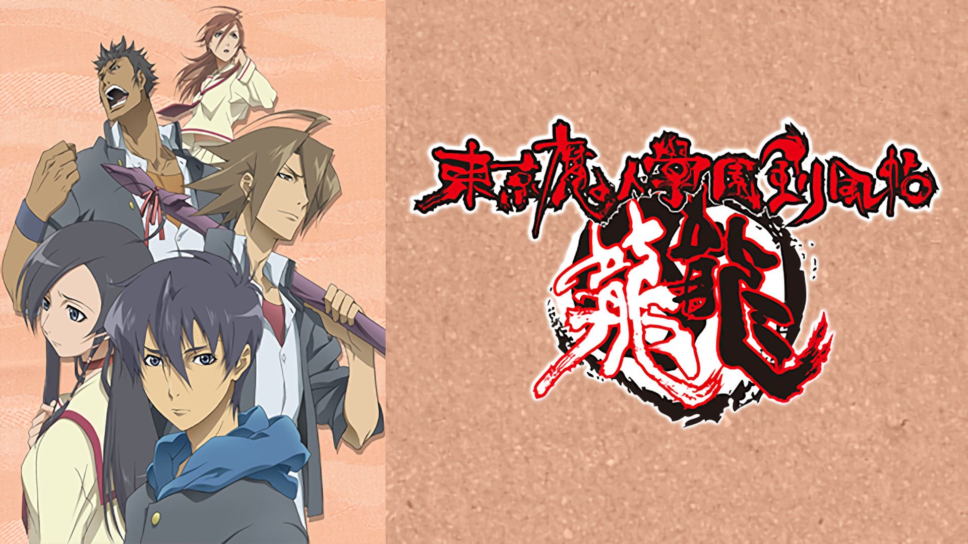 東京魔人學園剣風帖 龍龍(トウ) - dアニメストア キービジュアル