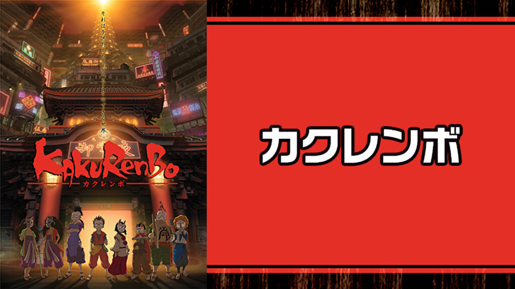 カクレンボ - dアニメストア キービジュアル