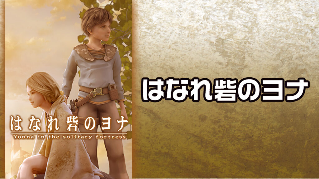 はなれ砦のヨナ - dアニメストア キービジュアル