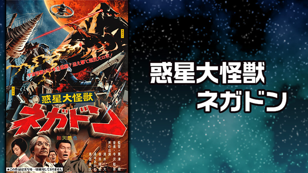 惑星大怪獣ネガドン - dアニメストア キービジュアル