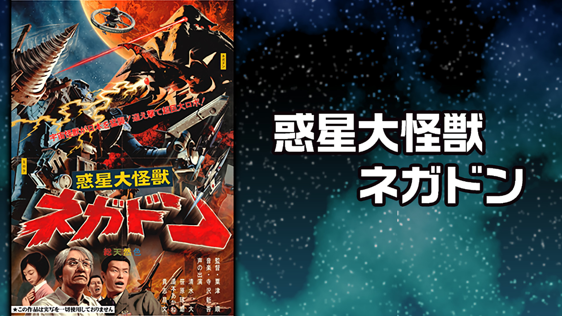 惑星大怪獣ネガドン - dアニメストア キービジュアル