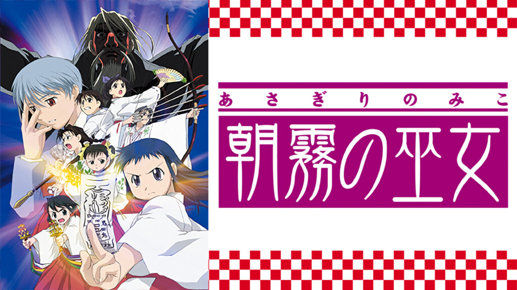 朝霧の巫女 - dアニメストア キービジュアル