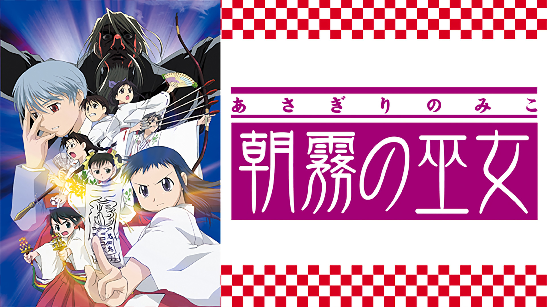 朝霧の巫女 - dアニメストア キービジュアル