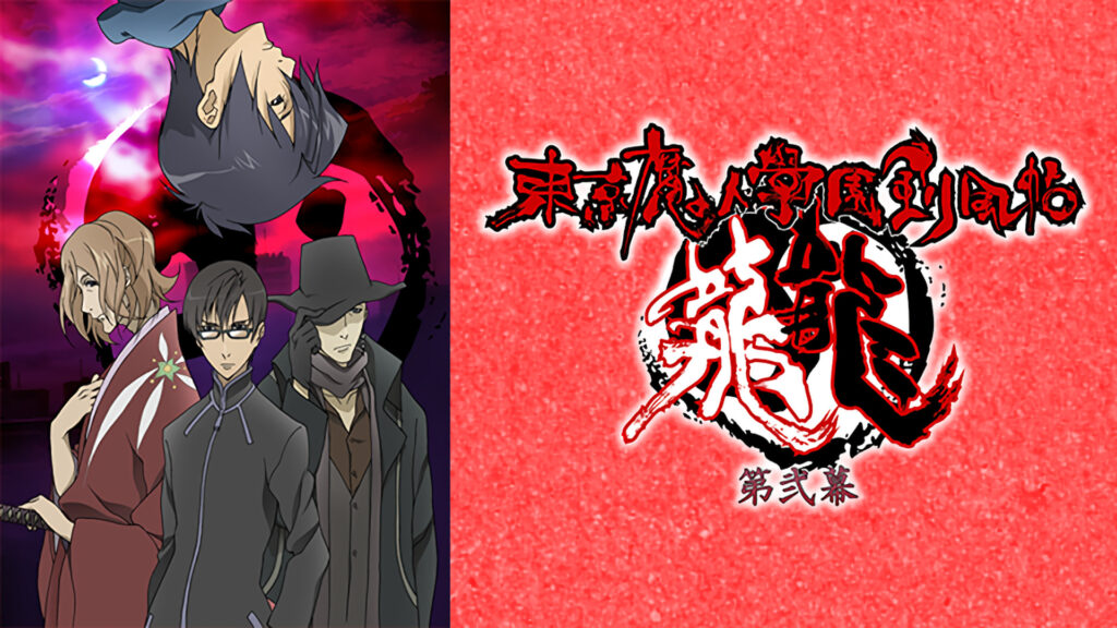 東京魔人學園剣風帖 龍龍 第弐幕 - dアニメストア キービジュアル