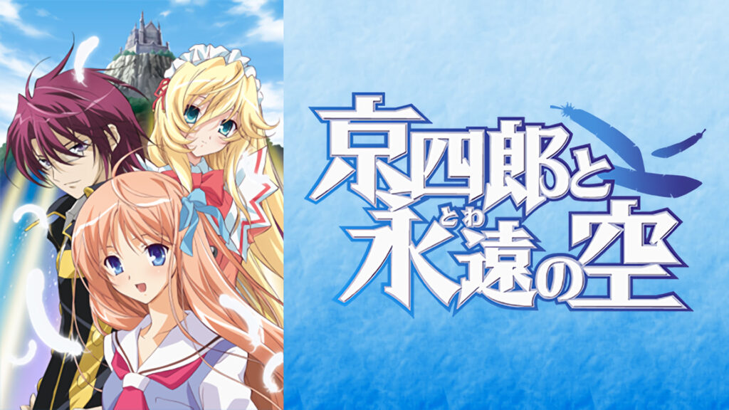 京四郎と永遠の空 - dアニメストア キービジュアル