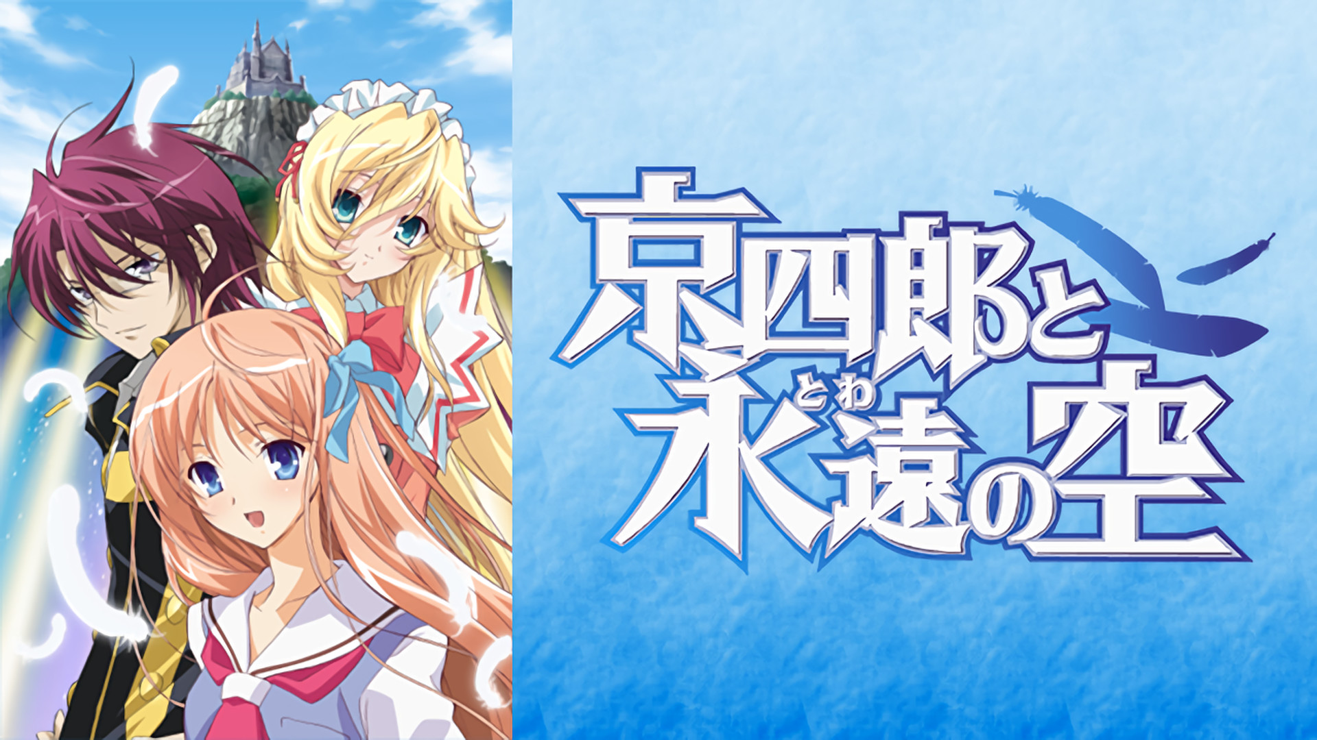 京四郎と永遠の空 - dアニメストア キービジュアル