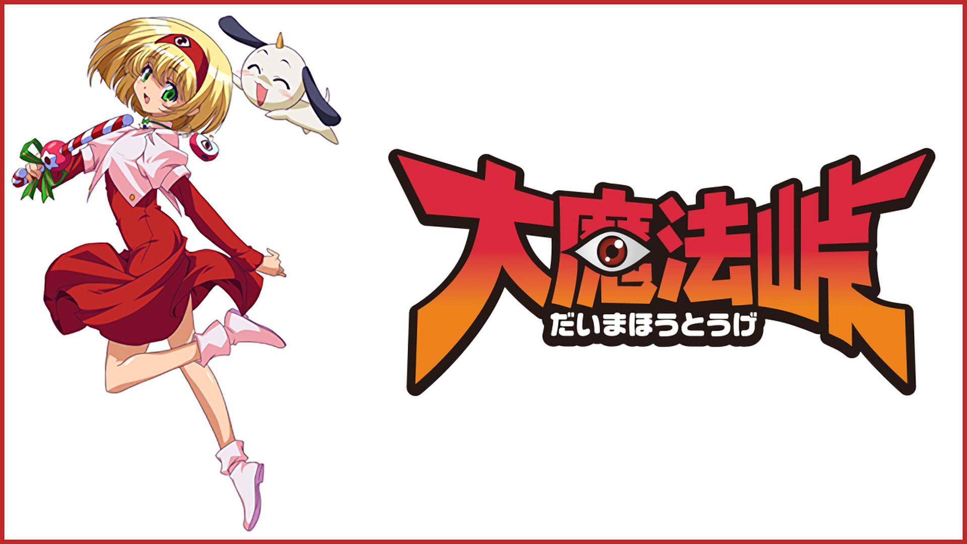 大魔法峠 - dアニメストア キービジュアル